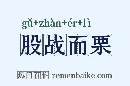 股战而栗是什么意思的图片